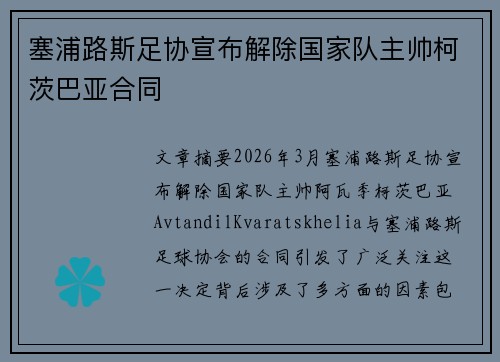 塞浦路斯足协宣布解除国家队主帅柯茨巴亚合同 塞浦路斯足协宣布解除国家队主帅柯茨巴亚合同