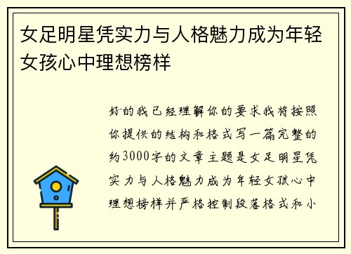 女足明星凭实力与人格魅力成为年轻女孩心中理想榜样 女足明星凭实力与人格魅力成为年轻女孩心中理想榜样