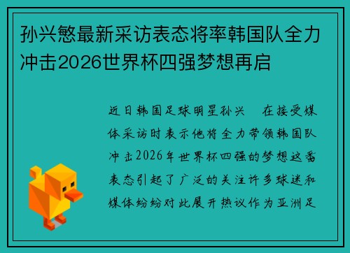 孙兴慜最新采访表态将率韩国队全力冲击2026世界杯四强梦想再启