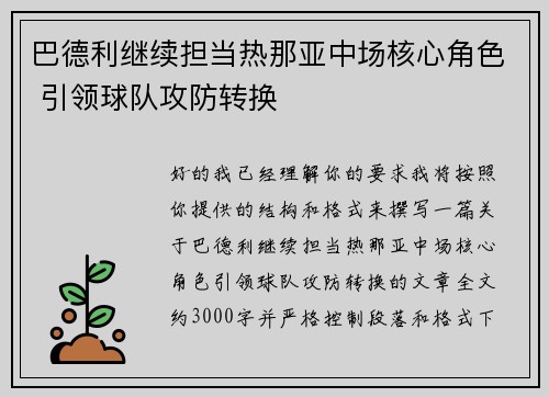 巴德利继续担当热那亚中场核心角色 引领球队攻防转换