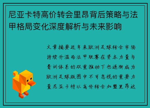 尼亚卡特高价转会里昂背后策略与法甲格局变化深度解析与未来影响 尼亚卡特高价转会里昂背后策略与法甲格局变化深度解析与未来影响