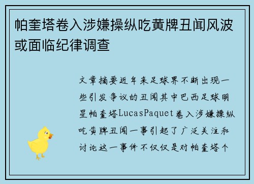 帕奎塔卷入涉嫌操纵吃黄牌丑闻风波或面临纪律调查 帕奎塔卷入涉嫌操纵吃黄牌丑闻风波或面临纪律调查