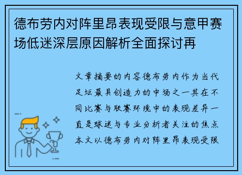 德布劳内对阵里昂表现受限与意甲赛场低迷深层原因解析全面探讨再 德布劳内对阵里昂表现受限与意甲赛场低迷深层原因解析全面探讨再