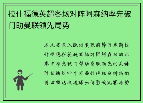 拉什福德英超客场对阵阿森纳率先破门助曼联领先局势 拉什福德英超客场对阵阿森纳率先破门助曼联领先局势