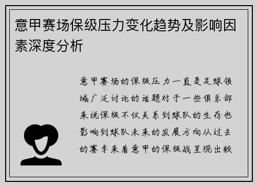 意甲赛场保级压力变化趋势及影响因素深度分析 意甲赛场保级压力变化趋势及影响因素深度分析