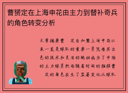 曹赟定在上海申花由主力到替补奇兵的角色转变分析 曹赟定在上海申花由主力到替补奇兵的角色转变分析