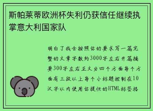 斯帕莱蒂欧洲杯失利仍获信任继续执掌意大利国家队 斯帕莱蒂欧洲杯失利仍获信任继续执掌意大利国家队