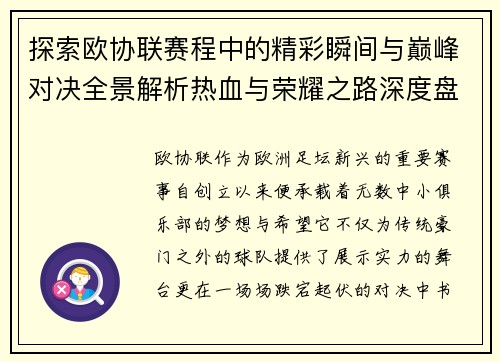 探索欧协联赛程中的精彩瞬间与巅峰对决全景解析热血与荣耀之路深度盘点 探索欧协联赛程中的精彩瞬间与巅峰对决全景解析热血与荣耀之路深度盘点