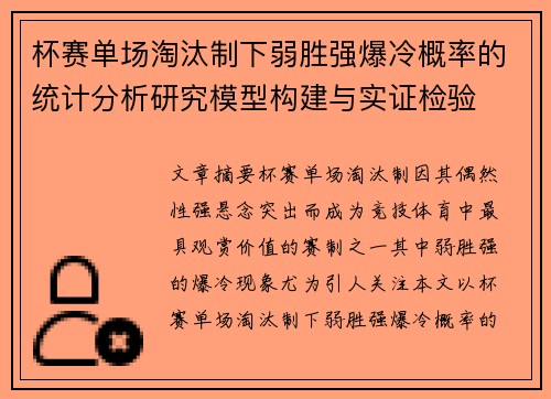 杯赛单场淘汰制下弱胜强爆冷概率的统计分析研究模型构建与实证检验