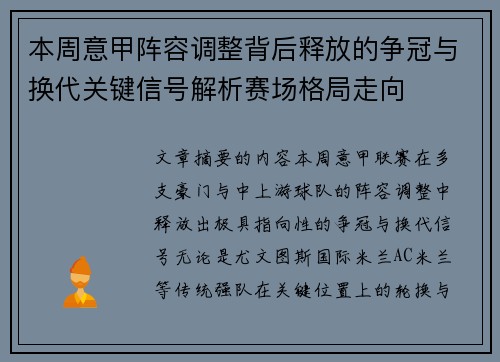 本周意甲阵容调整背后释放的争冠与换代关键信号解析赛场格局走向 本周意甲阵容调整背后释放的争冠与换代关键信号解析赛场格局走向