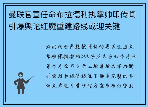 曼联官宣任命布拉德利执掌帅印传闻引爆舆论红魔重建路线或迎关键 曼联官宣任命布拉德利执掌帅印传闻引爆舆论红魔重建路线或迎关键