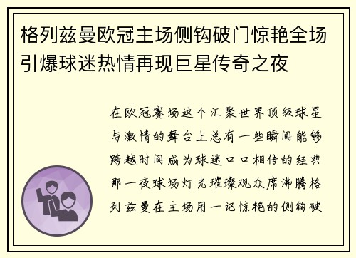 格列兹曼欧冠主场侧钩破门惊艳全场引爆球迷热情再现巨星传奇之夜