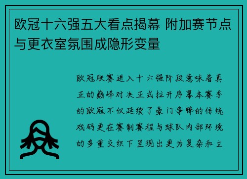 欧冠十六强五大看点揭幕 附加赛节点与更衣室氛围成隐形变量 欧冠十六强五大看点揭幕 附加赛节点与更衣室氛围成隐形变量
