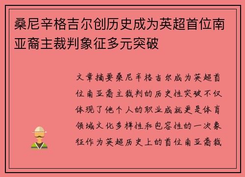 桑尼辛格吉尔创历史成为英超首位南亚裔主裁判象征多元突破 桑尼辛格吉尔创历史成为英超首位南亚裔主裁判象征多元突破