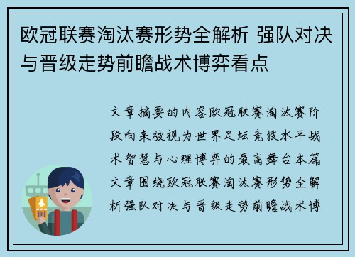 欧冠联赛淘汰赛形势全解析 强队对决与晋级走势前瞻战术博弈看点 欧冠联赛淘汰赛形势全解析 强队对决与晋级走势前瞻战术博弈看点