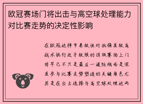 欧冠赛场门将出击与高空球处理能力对比赛走势的决定性影响 欧冠赛场门将出击与高空球处理能力对比赛走势的决定性影响