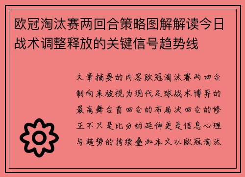 欧冠淘汰赛两回合策略图解解读今日战术调整释放的关键信号趋势线