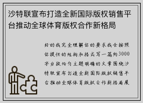 沙特联宣布打造全新国际版权销售平台推动全球体育版权合作新格局 沙特联宣布打造全新国际版权销售平台推动全球体育版权合作新格局