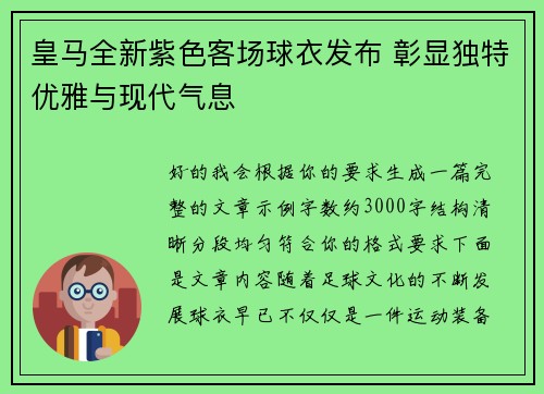 皇马全新紫色客场球衣发布 彰显独特优雅与现代气息 皇马全新紫色客场球衣发布 彰显独特优雅与现代气息