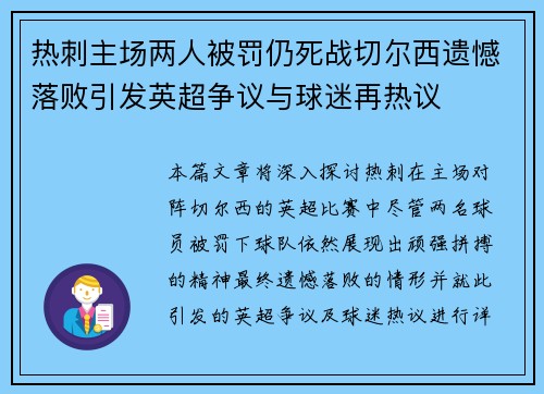 热刺主场两人被罚仍死战切尔西遗憾落败引发英超争议与球迷再热议