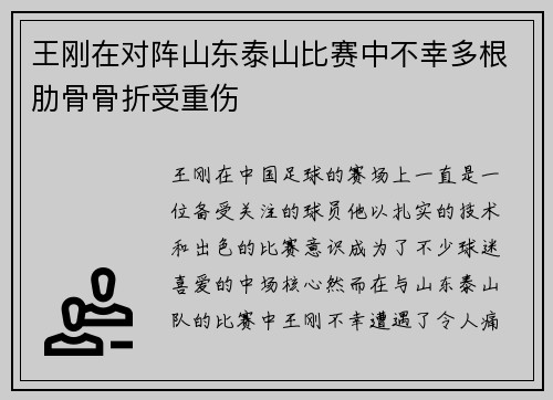 王刚在对阵山东泰山比赛中不幸多根肋骨骨折受重伤 王刚在对阵山东泰山比赛中不幸多根肋骨骨折受重伤