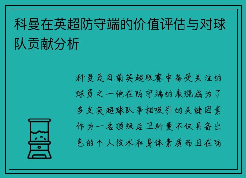 科曼在英超防守端的价值评估与对球队贡献分析 科曼在英超防守端的价值评估与对球队贡献分析
