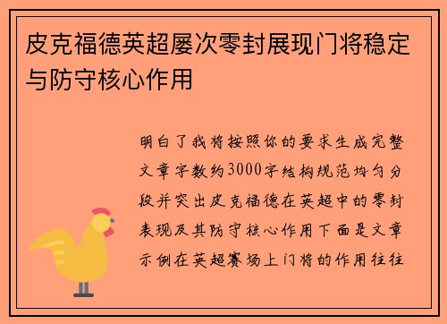 皮克福德英超屡次零封展现门将稳定与防守核心作用 皮克福德英超屡次零封展现门将稳定与防守核心作用