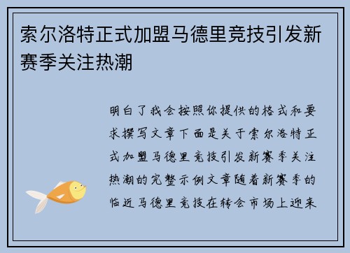 索尔洛特正式加盟马德里竞技引发新赛季关注热潮 索尔洛特正式加盟马德里竞技引发新赛季关注热潮