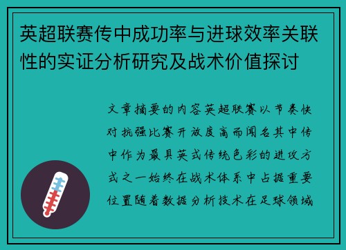 英超联赛传中成功率与进球效率关联性的实证分析研究及战术价值探讨 英超联赛传中成功率与进球效率关联性的实证分析研究及战术价值探讨