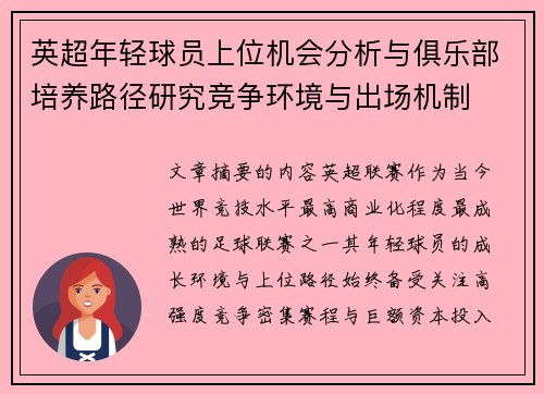 英超年轻球员上位机会分析与俱乐部培养路径研究竞争环境与出场机制 英超年轻球员上位机会分析与俱乐部培养路径研究竞争环境与出场机制