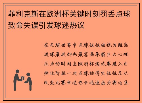 菲利克斯在欧洲杯关键时刻罚丢点球致命失误引发球迷热议 菲利克斯在欧洲杯关键时刻罚丢点球致命失误引发球迷热议