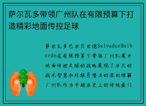 萨尔瓦多带领广州队在有限预算下打造精彩地面传控足球 萨尔瓦多带领广州队在有限预算下打造精彩地面传控足球