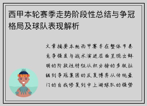 西甲本轮赛季走势阶段性总结与争冠格局及球队表现解析 西甲本轮赛季走势阶段性总结与争冠格局及球队表现解析