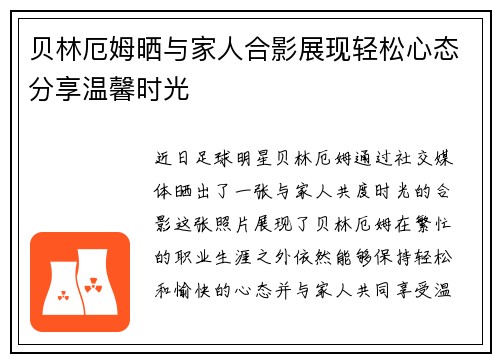 贝林厄姆晒与家人合影展现轻松心态分享温馨时光