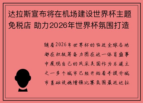 达拉斯宣布将在机场建设世界杯主题免税店 助力2026年世界杯氛围打造 达拉斯宣布将在机场建设世界杯主题免税店 助力2026年世界杯氛围打造