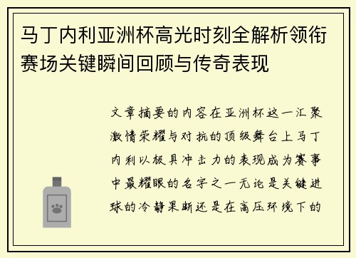 马丁内利亚洲杯高光时刻全解析领衔赛场关键瞬间回顾与传奇表现 马丁内利亚洲杯高光时刻全解析领衔赛场关键瞬间回顾与传奇表现