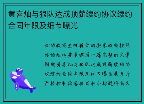 黄喜灿与狼队达成顶薪续约协议续约合同年限及细节曝光 黄喜灿与狼队达成顶薪续约协议续约合同年限及细节曝光