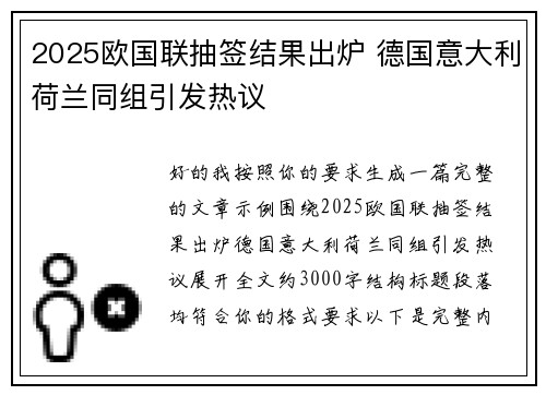 2025欧国联抽签结果出炉 德国意大利荷兰同组引发热议