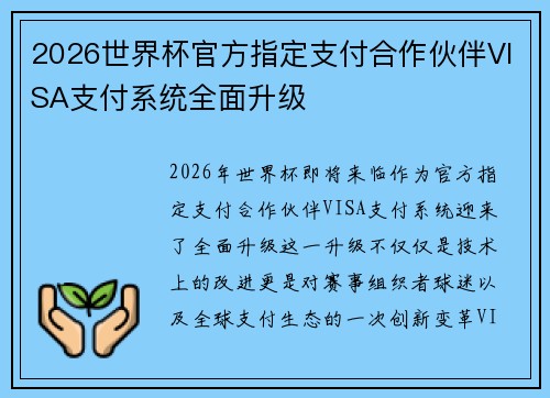 2026世界杯官方指定支付合作伙伴VISA支付系统全面升级 2026世界杯官方指定支付合作伙伴VISA支付系统全面升级