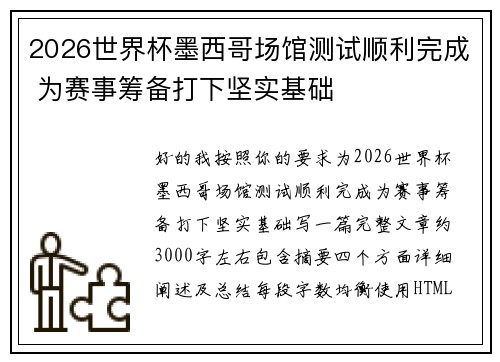 2026世界杯墨西哥场馆测试顺利完成 为赛事筹备打下坚实基础 2026世界杯墨西哥场馆测试顺利完成 为赛事筹备打下坚实基础