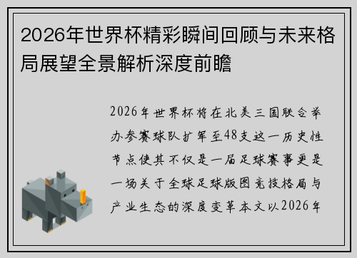 2026年世界杯精彩瞬间回顾与未来格局展望全景解析深度前瞻 2026年世界杯精彩瞬间回顾与未来格局展望全景解析深度前瞻