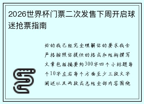 2026世界杯门票二次发售下周开启球迷抢票指南