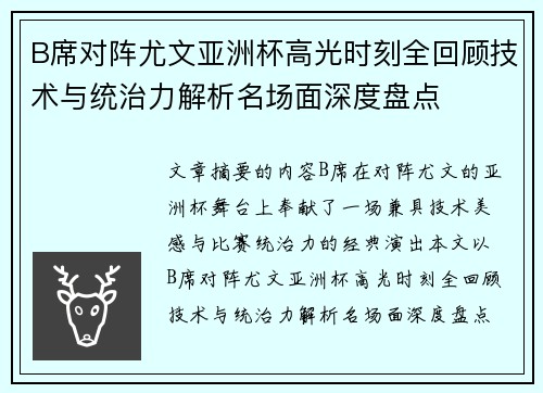 B席对阵尤文亚洲杯高光时刻全回顾技术与统治力解析名场面深度盘点 B席对阵尤文亚洲杯高光时刻全回顾技术与统治力解析名场面深度盘点