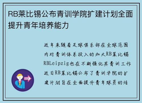 RB莱比锡公布青训学院扩建计划全面提升青年培养能力 RB莱比锡公布青训学院扩建计划全面提升青年培养能力