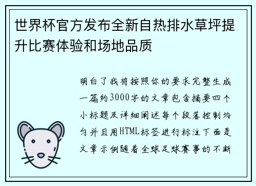 世界杯官方发布全新自热排水草坪提升比赛体验和场地品质 世界杯官方发布全新自热排水草坪提升比赛体验和场地品质