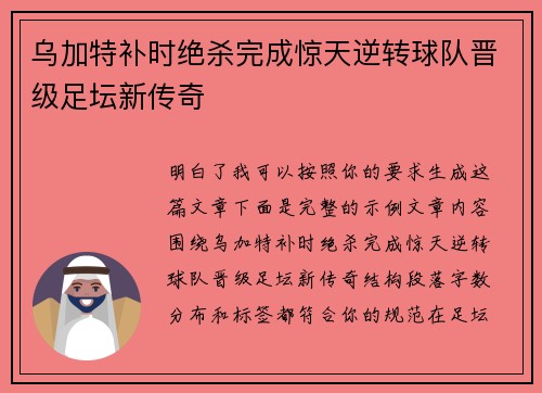 乌加特补时绝杀完成惊天逆转球队晋级足坛新传奇 乌加特补时绝杀完成惊天逆转球队晋级足坛新传奇