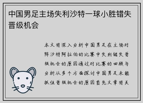 中国男足主场失利沙特一球小胜错失晋级机会 中国男足主场失利沙特一球小胜错失晋级机会
