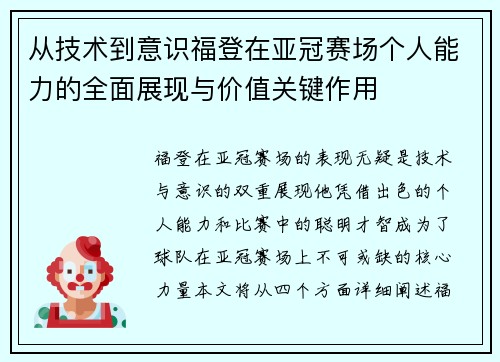 从技术到意识福登在亚冠赛场个人能力的全面展现与价值关键作用