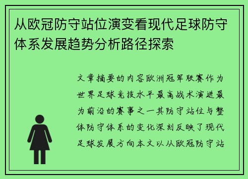 从欧冠防守站位演变看现代足球防守体系发展趋势分析路径探索