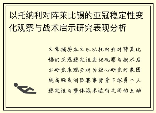 以托纳利对阵莱比锡的亚冠稳定性变化观察与战术启示研究表现分析